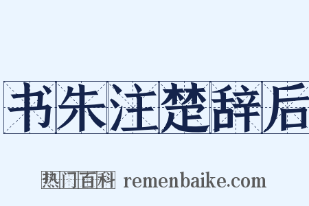 书朱注楚辞后是什么意思的图片